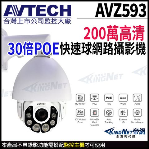 【AVTECH 陞泰】 AVZ593 200萬 三合一 30倍 4.5-135mm 快速球攝影機 PTZ POE 監視器 POE 帝網-KingNet