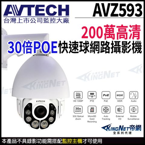 KingNet 帝網 【AVTECH 陞泰】 AVZ593 200萬 三合一 30倍 4.5-135mm 快速球攝影機 PTZ POE 監視器 POE -