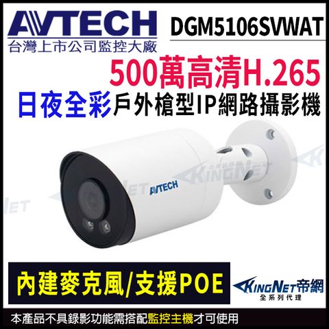 【AVTECH 陞泰】DGM5106SVWAT 500萬 全彩槍型網路攝影機