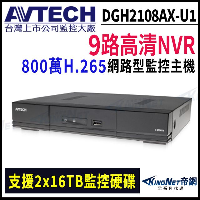 KingNet 帝網 【AVTECH 陞泰】 DGH2108AX-U1 9路主機 800萬 H.265 NVR 網路型錄影主機 監視器 -