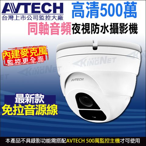 KingNet 帝網 【AVTECH 陞泰】DGC5205AT 四合一 500萬 內建收音 內建麥克風 夜視防水 同軸音頻 半球攝影機 -