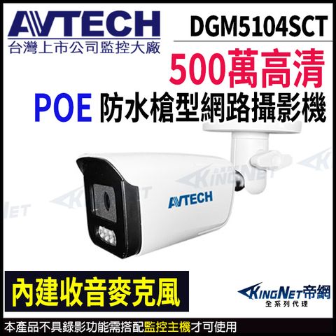 KingNet 帝網 【AVTECH 陞泰】DGM5104SCT 500萬 AI紅外線 槍型網路攝影機 內建麥克風 -