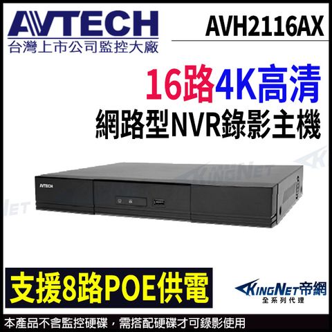 【AVTECH 陞泰】AVH2116AX 16路 H.265 NVR 網路型錄影主機 8路POE供電 雙硬碟 帝網-KingNet