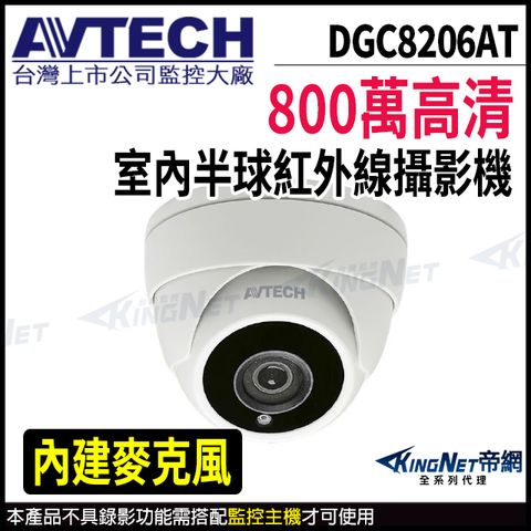 KingNet 帝網 【AVTECH 陞泰】 DGC8206AT 800萬 四合一 半球攝影機 內建麥克風 夜視紅外線 監視器 -