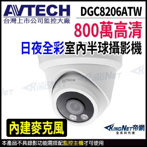 KingNet 帝網 【 AVTECH 陞泰 】 DGC8206ATW 800萬 四合一 日夜全彩 半球型攝影機 內建麥克風 監視器 -