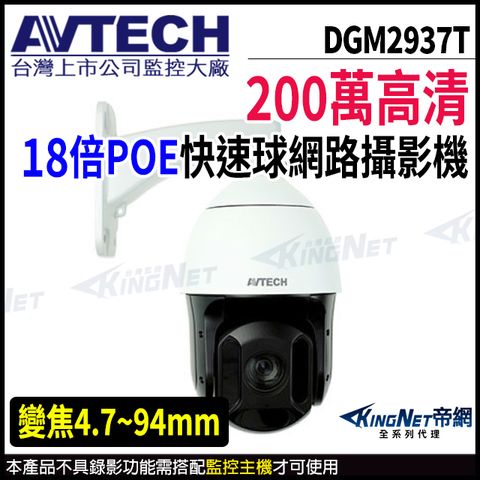 KingNet 帝網 【 AVTECH 陞泰 】 DGM2937T 200萬 18倍 4.7-94mm 星光 快速球網路攝影機 POE 監視器 -