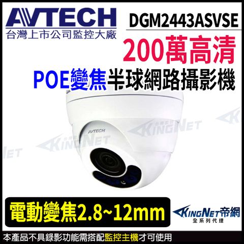 KingNet 帝網 【 AVTECH 陞泰 】 DGM2443ASVSE 200萬 電動變焦 半球型網路攝影機 夜視紅外線 POE 監視器 -