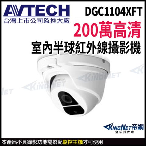 KingNet 帝網 【 AVTECH 陞泰 】 DGC1104XFT 200萬 四合一 半球型攝影機 夜視紅外線 監視器 -