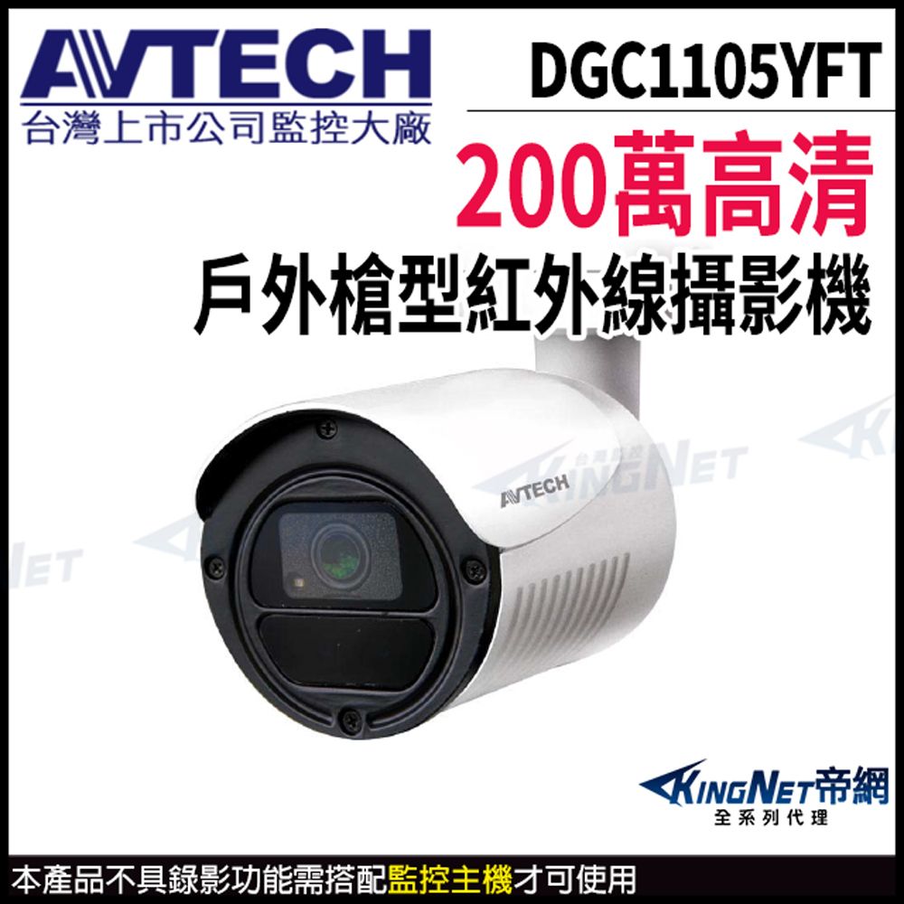 KingNet 帝網 【 AVTECH 陞泰 】 DGC1105YFT 200萬 四合一 槍型攝影機 夜視紅外線 監視器 -