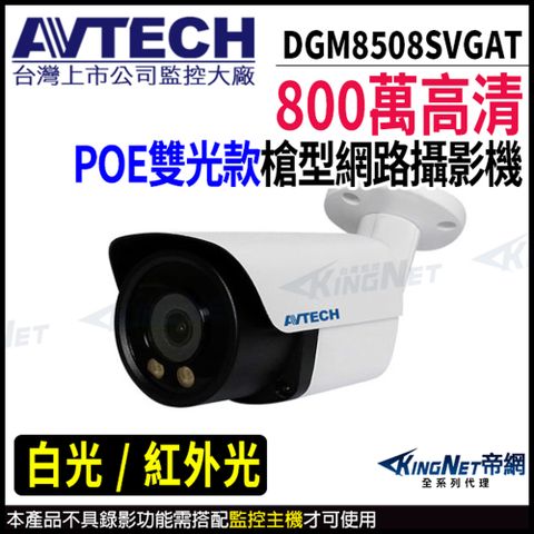 KingNet 帝網 【 AVTECH 陞泰 】 DGM8508SVGAT 800萬 全彩 槍型網路攝影機 內建麥克風 監視器 -