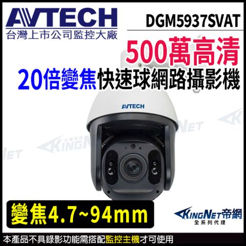 KingNet 帝網 【 AVTECH 陞泰 】 DGM5937SVAT 500萬 PTZ 20倍變焦 快速球網路攝影機 監視器 -