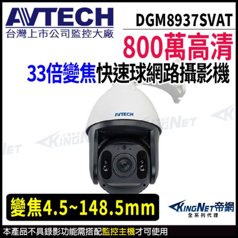 KingNet 帝網 【 AVTECH 陞泰 】 DGM8937SVAT 800萬 PTZ 33倍變焦 快速球網路攝影機 監視器 -