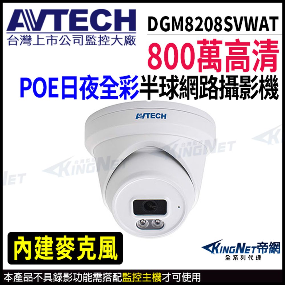 KingNet 帝網 【 AVTECH 陞泰 】 DGM8208SVWAT 800萬 日夜全彩 半球網路攝影機 POE 監視器 -