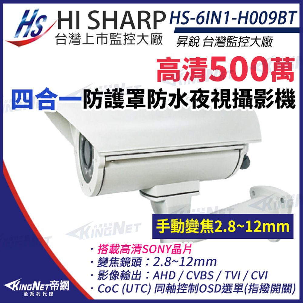 KingNet 帝網 【昇銳】 HS-6IN1-H009BT 500萬 多合一 2.8-12mm變焦 紅外線 防護罩攝影機 監視器 