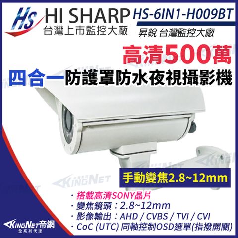 【昇銳】 HS-6IN1-H009BT 500萬 多合一 2.8-12mm變焦 紅外線 防護罩攝影機 監視器 KingNet帝網