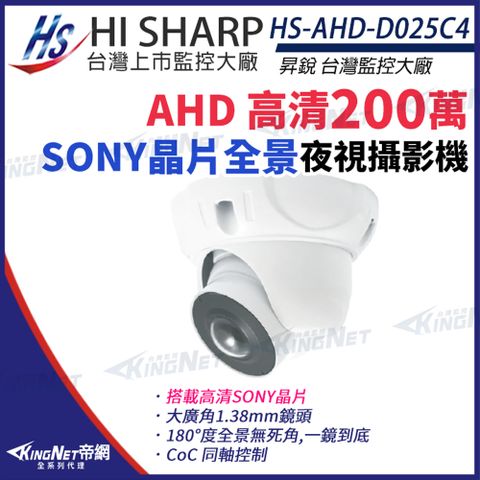 【昇銳】 HS-AHD-D025C4 200萬 180度 全景 半球攝影機 Sony晶片 監視器 KingNet帝網
