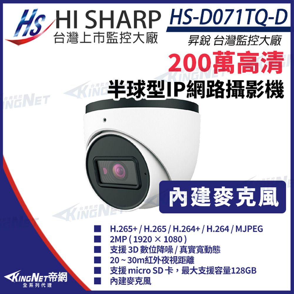  【昇銳】HS-D071TQ-D 200萬 紅外線半球網路攝影機 PoE 內建麥克風 夜視20-30M 監視器 KingNet帝網