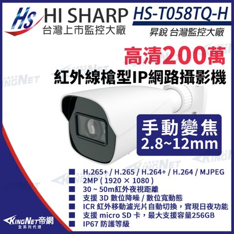 【昇銳】HS-T058TQ-H 200萬 紅外線槍型網路攝影機 POE IP67 夜視30-50M 監視器 KingNet帝網