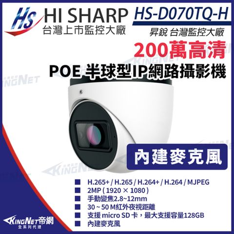 【昇銳】HS-D070TQ-H 200萬 紅外線半球網路攝影機 PoE 內建麥克風 夜視30-50M  KingNet帝網