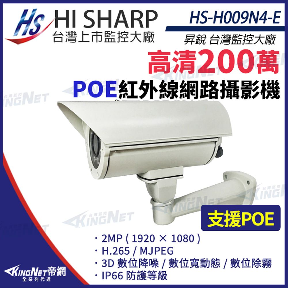  【昇銳】 HS-H009N4-E 200萬 戶外防護罩 網路攝影機 紅外線 PoE IP66防水 監視器 KingNet帝網