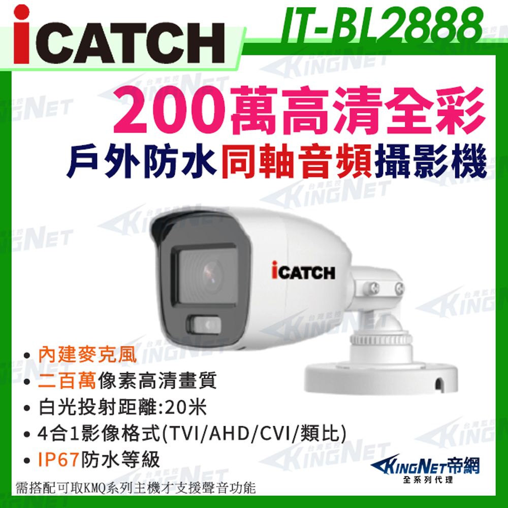  【帝網KingNet】IT-BL2888 iCATCH 可取 日夜 全彩 內建麥克風 200萬同軸音頻 監控收音 攝影機 1080P 監視器