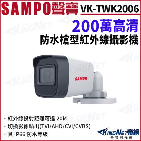 KingNet 帝網 SAMPO 聲寶 VK-TWK2006 200萬 防水 戶外槍型攝影機 夜視紅外線 四合一 IP66 監視器攝影機