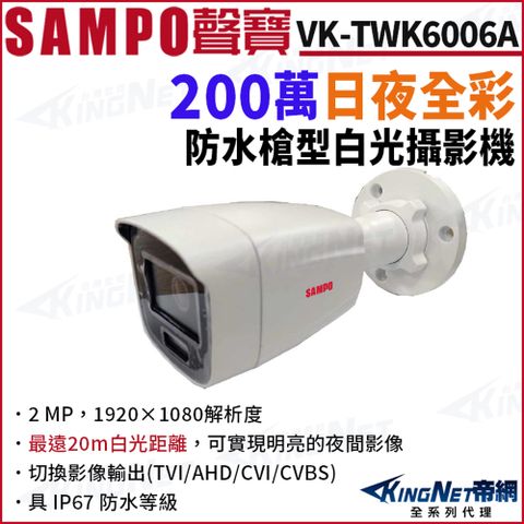 KingNet 帝網 SAMPO 聲寶 VK-TWK6006A 200萬 日夜全彩 白光 戶外槍型攝影機 四合一 IP67 監視器攝影機