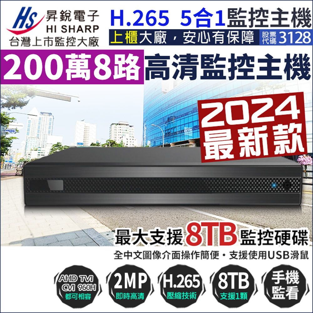 KingNet 帝網 昇銳電子 HISHARP 8路監控主機 200萬 DVR 監控主機  監視器 H.265 向下相容 AHD TVI CVI IPC 1080P 720P 960H 手機遠端 類比