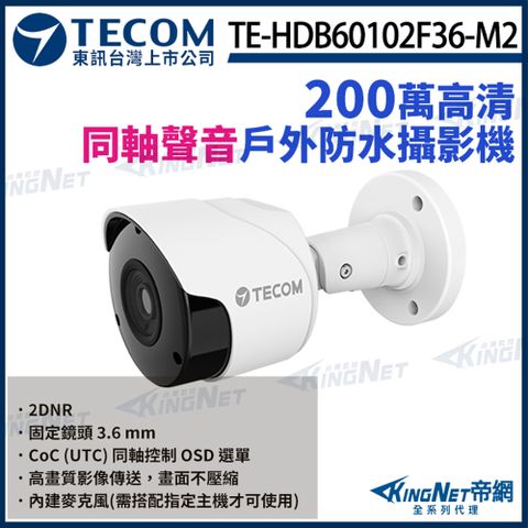 【TECOM 東訊】200萬 同軸音頻 高清槍型 內建麥克風 1080P 攝影機 TE-HDB60102F36-M2