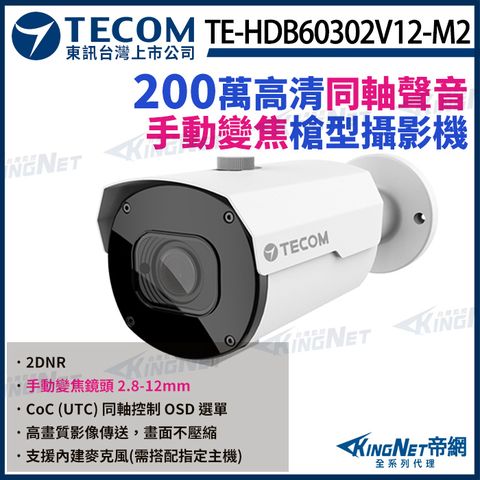 【TECOM 東訊】200萬 手動變焦 同軸音頻 高清槍型攝影機 1080P 內建麥克風 聲音 TE-HDB60302V12-M2