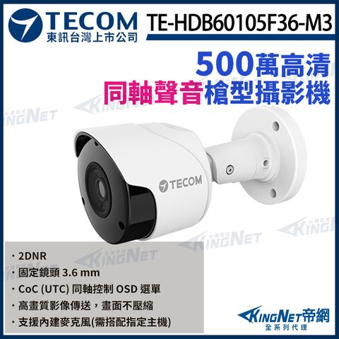 【TECOM 東訊】500萬 同軸音頻 高清槍型攝影機 內建麥克風 聲音 TE-HDB60105F36-M3