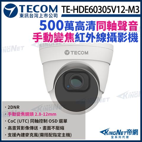 KingNet 帝網 【TECOM 東訊】 TE-HDE60305V12-M3 500萬 手動變焦 同軸音頻 高清半球攝影機 內建麥克風 聲音 監視器