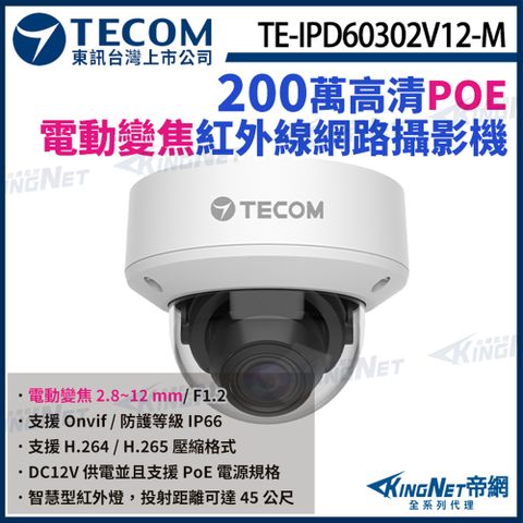 KingNet 帝網 【TECOM 東訊】 TE-IPD60302V12-M 200萬 支援PoE H.265 紅外線 半球 網路攝影機 監視器