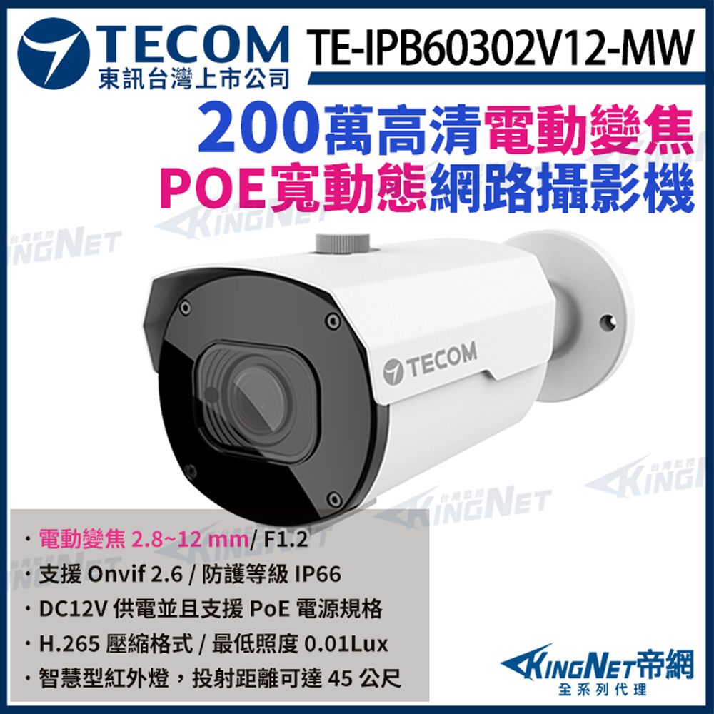 KingNet 帝網 【TECOM 東訊】 TE-IPB60302V12-MW 200萬 寬動態 H.265 變焦紅外線 網路槍型攝影機 1080P 監視器 