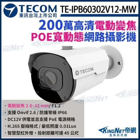 KingNet 帝網 【TECOM 東訊】 TE-IPB60302V12-MW 200萬 寬動態 H.265 變焦紅外線 網路槍型攝影機 1080P 監視器