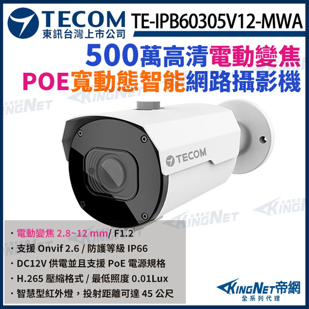 KingNet 帝網 【TECOM 東訊】 TE-IPB60305V12-MWA 500萬 寬動態 H.265 AI變焦 網路槍型攝影機 監視器 