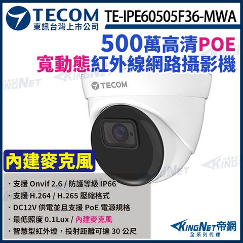 【TECOM 東訊】 TE-IPE60505F36-MWA 500萬 寬動態 H.265 AI 半球網路攝影機 監視器 KingNet帝網