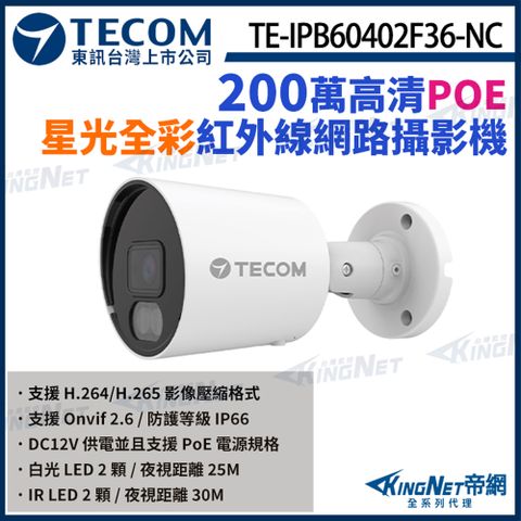 【TECOM 東訊】 TE-IPB60402F36-NC 200萬 H.265 星光級 全彩 網路槍型攝影機 監視器 KingNet帝網