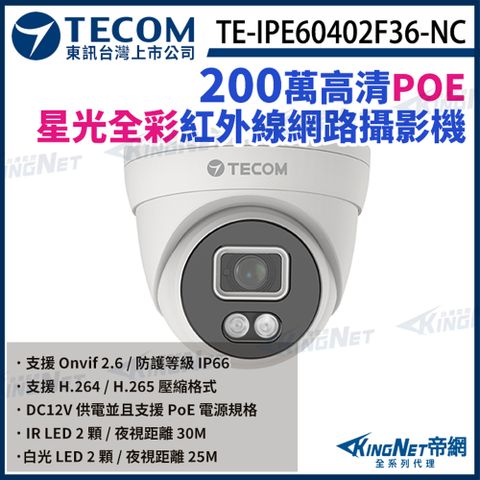 【TECOM 東訊】 TE-IPE60402F36-NC 200萬 H.265 星光級 日夜全彩 1080P 網路半球攝影機 監視器 KingNet帝網