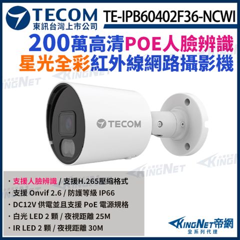 【TECOM 東訊】 TE-IPB60402F36-NCWI 200萬 H.265 AI 星光全彩 網路槍型攝影機 監視器 KingNet帝網