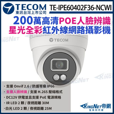 【TECOM 東訊】 TE-IPE60402F36-NCWI 200萬 H.265 AI 1080P 星光全彩 網路半球攝影機 監視器 KingNet帝網