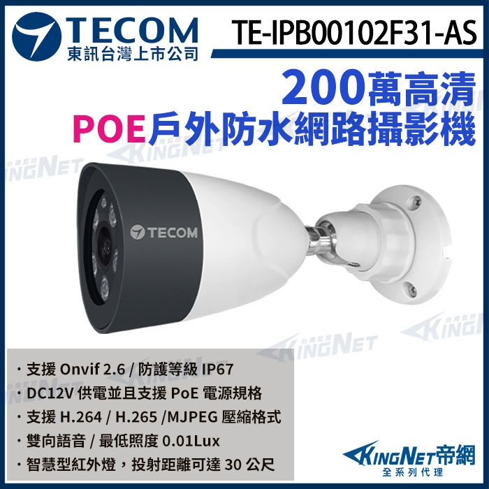 KingNet 帝網 【TECOM 東訊】 TE-IPB00102F31-AS 200萬 寬動態音頻 槍型網路攝影機 內建麥克風 1080P 監視器 