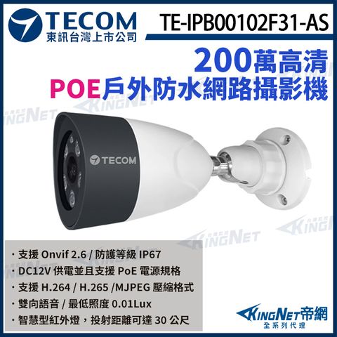 KingNet 帝網 【TECOM 東訊】 TE-IPB00102F31-AS 200萬 寬動態音頻 槍型網路攝影機 內建麥克風 1080P 監視器