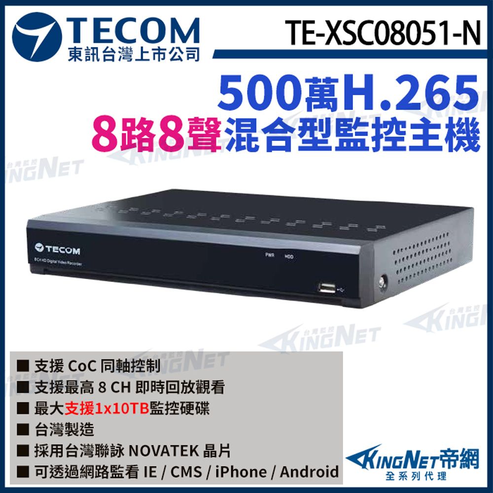 KingNet 帝網 【TECOM 東訊】 TE-XSC08051-N 8路主機 500萬 H.265 DVR 監控主機 