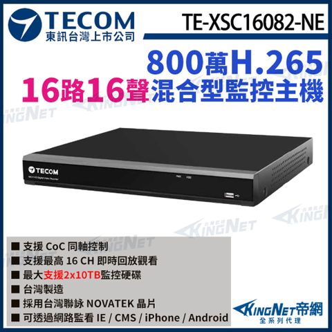 【TECOM 東訊】 TE-XSC16082-NE 16路主機 800萬 4K H.265 DVR 監視器主機 監控主機 KingNet帝網