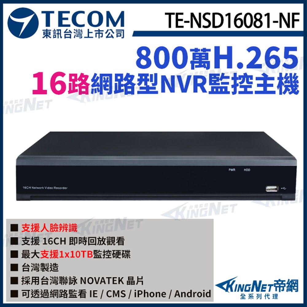 KingNet 帝網 【TECOM 東訊】 TE-NSD16081-NF 16路主機 4K 800萬 H.265 NVR 網路型錄影主機 監視器主機 監控主機  