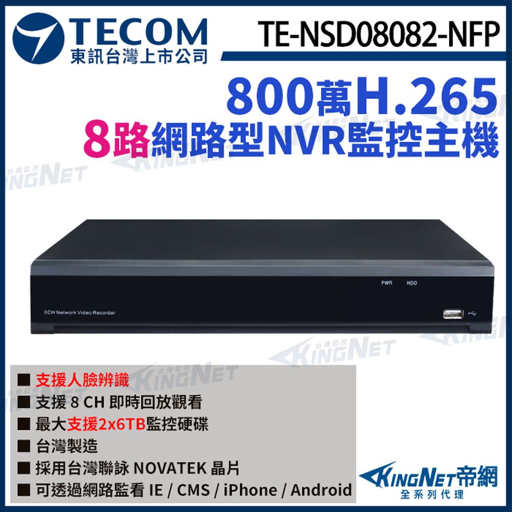 KingNet 帝網 【TECOM 東訊】 TE-NSD08082-NFP 8路主機 NVR 4K H.265 800萬 網路型錄影主機 監視器主機 監控主機  