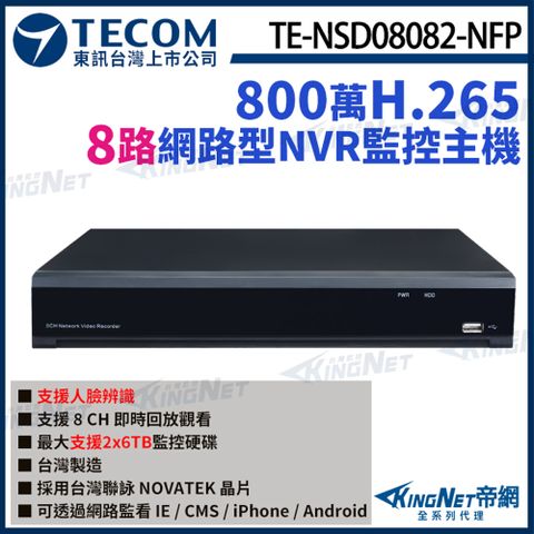 KingNet 帝網 【TECOM 東訊】 TE-NSD08082-NFP 8路主機 NVR 4K H.265 800萬 網路型錄影主機 監視器主機 監控主機