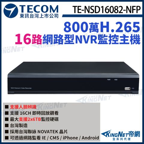【TECOM 東訊】 TE-NSD16082-NFP 16路主機 NVR 4K 800萬 H.265 網路錄影主機 監視器主機 監控主機 KingNet帝網