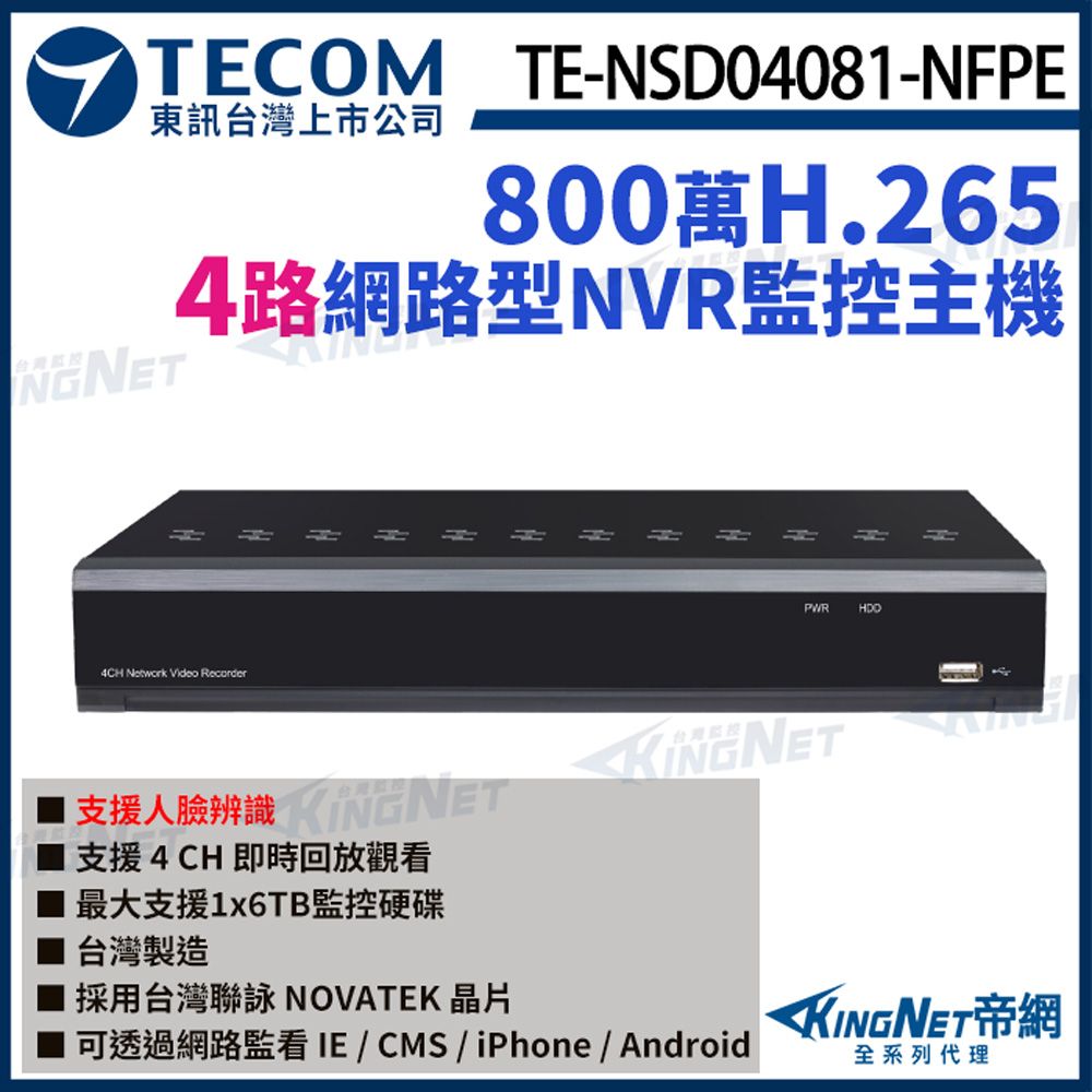 KingNet 帝網 【TECOM 東訊】 TE-NSD04081-NFPE 4路主機 4K H.265 NVR 網路錄影主機 監視器主機 監控主機  